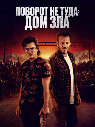 Поворот не туда. Дом зла / Наша расплата / The Price We Pay [2022, BDRip]
