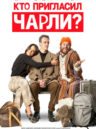 Кто пригласил Чарли? / Who Invited Charlie? [2022, WEB-DL]