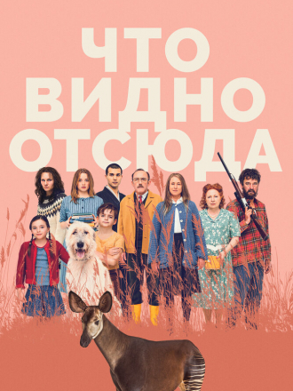 Что видно отсюда / Was man von hier aus sehen kann [2022, BDRip]