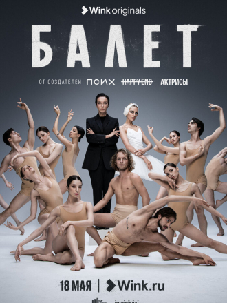 Балет [2023, WEBRip] [s01 + Фильм о фильме]