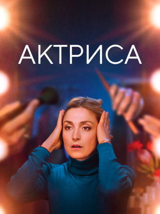Актриса / Comme une actrice / Like an Actress [2022, WEB-DL]