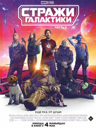 Стражи Галактики. Часть 3 / Guardians of the Galaxy Vol. 3 [2023, WEB-DL]