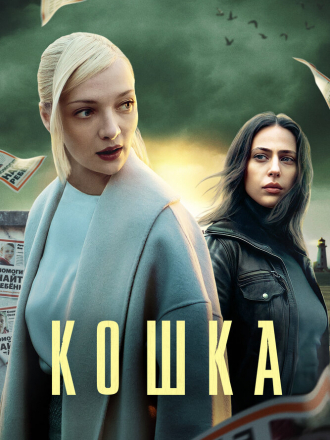 Кошка [2023, WEBRip] [s01]