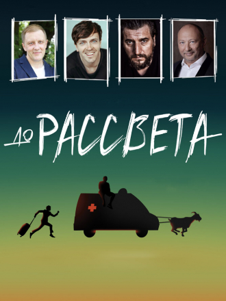 До рассвета [2023, WEB-DL]