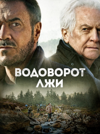 Водоворот лжи / Le torrent [2022, BDRip]