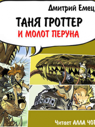 Дмитрий Емец - Таня Гроттер 6, Таня Гроттер и молот Перуна [2017, MP3]