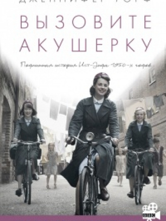 Jennifer Worth / Дженнифер Уорф - Call the Midwife / Вызовите акушерку [2016, FB2/RTF/EPUB/MOBI, RUS]