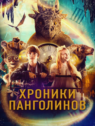 Хроники Панголинов / The Secret Kingdom [2023, WEB-DL]