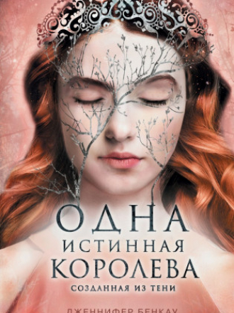 One true Queen / Одна истинная королева - Jennifer Benkau / Дженнифер Бенкау - Von Sternen gekrönt / Коронованная звездами, Aus Schatten geschmiedet / Созданная из тени [2020-2021, FB2, EPUB, RUS]