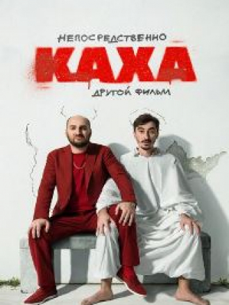 Непосредственно Каха. Другой фильм [2023, WEB-DL]