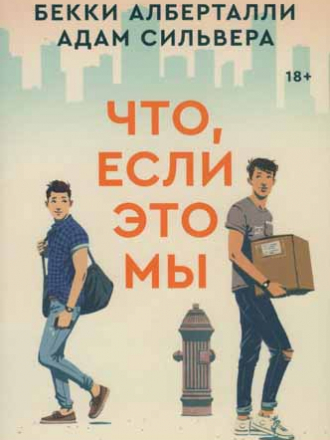 Бекки Алберталли, Адам Сильвера - Что, если это мы [2020, PDF/DjVu, RUS]