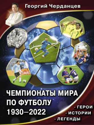 Георгий Черданцев - Чемпионаты мира по футболу 1930–2022. Герои. Истории. Легенды [2022, EPUB]