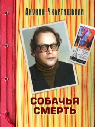 Борис Акунин - Семейный альбом 6: Собачья смерть [2023, MP3]