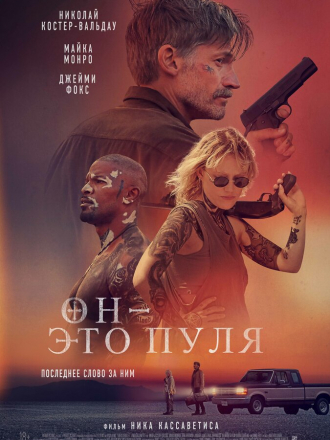 Он — это пуля / Бог — это пуля / God Is a Bullet [2023, WEB-DL]