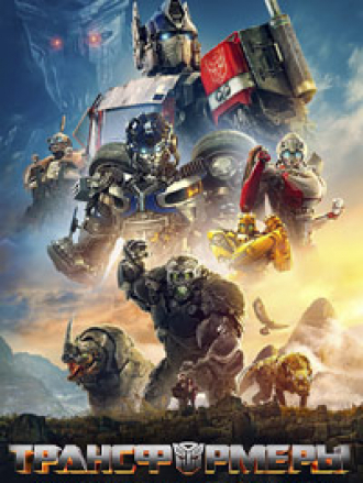 Трансформеры: Восхождение Звероботов / Transformers: Rise of the Beasts [2023, WEB-DL]