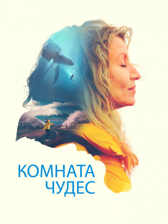 Комната чудес / La chambre des merveilles [2023, WEB-DL]