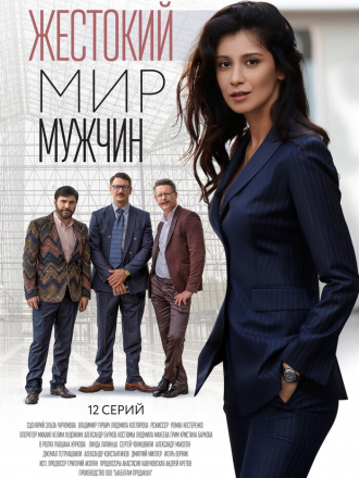 Жестокий мир мужчин [2018, WEBRip] [s01]