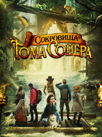 Сокровища Тома Сойера / The Quest for Tom Sawyer's Gold [2022, WEB-DL]