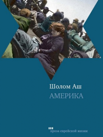 Проза еврейской жизни - Шолом Аш - Америка [2008, FB2, RUS]