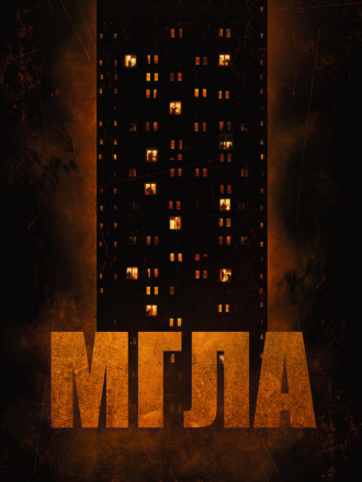 Мгла / La tour [2022, WEB-DL]