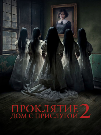 Проклятие. Дом с прислугой 2 / Sleeping Beauties [2023, WEB-DL]