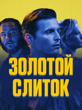 Золотой слиток / CASH [2023, WEB-DL]