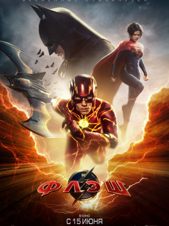 Флэш / The Flash [2023, BDRip]