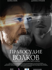 Правосудие волков [2009, DVDRip]