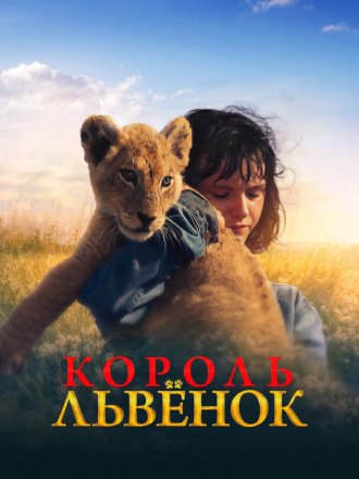 Король-львенок / King [2022, WEB-DL]