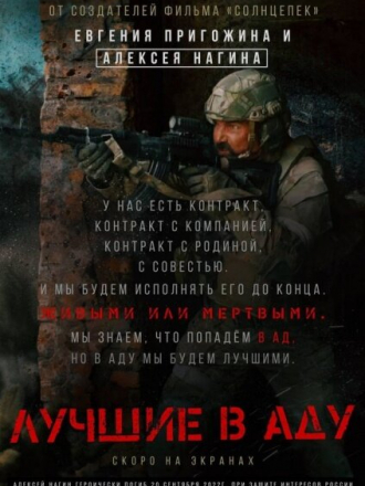 Лучшие в Аду [2022, WEBRip]