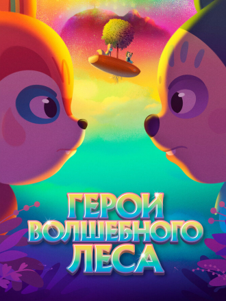 Герои волшебного леса / Perlimps [2022, WEB-DL]