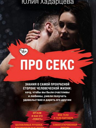 Юлия Хадарцева - Про секс. Знания о самой прекрасной стороне человеческой жизни [2022, PDF]