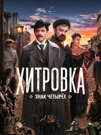 Хитровка. Знак четырех [2023, WEB-DL]