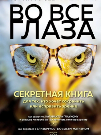 Юрий Гусев - Во все глаза. Секретная книга для тех, кто хочет сохранить или исправить зрение [2022, FB2]
