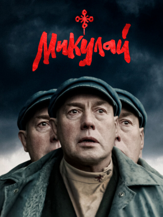 Микулай [2023, WEB-DL]