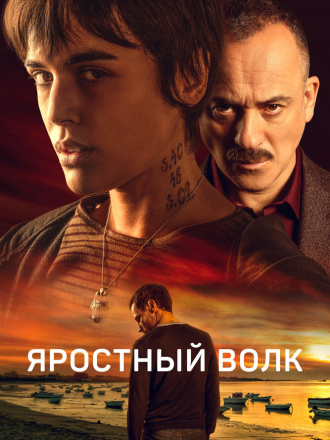 Яростный волк / Lobo feroz [2023, WEB-DL]