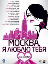 Москва, я люблю тебя! [2010, HDRip]
