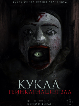 Кукла. Реинкарнация зла / Home for Rent [2023, WEBRip]