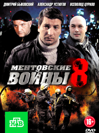 Ментовские войны 8 [2014, SATRip]