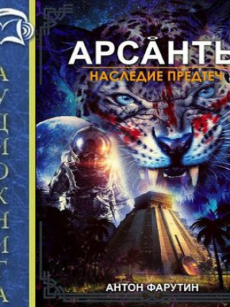 Антон Фарутин - Арсанты 4. Наследие предтеч [2022, MP3]