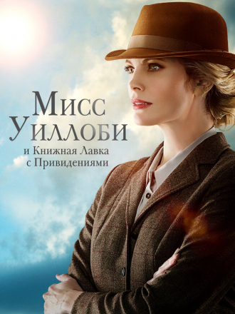 Мисс Уиллоуби и книжная лавка с привидениями / Miss Willoughby and the Haunted Bookshop [2021, WEB-DL]