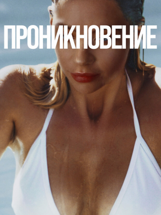 Проникновение / Private Property [2022, WEB-DL]