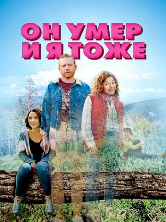 Он умер и я тоже / He's Dead & So Am I [2023, WEB-DL]