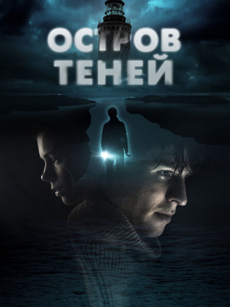 Остров теней / Shadow Island [2023, WEB-DL]