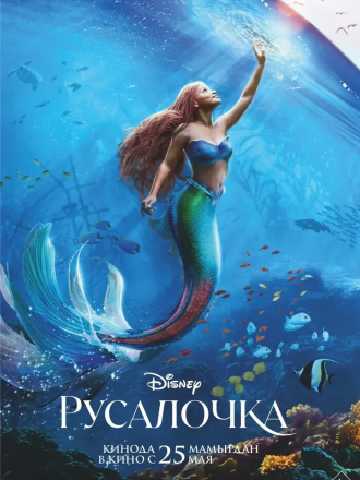 Русалочка / The Little Mermaid [2023, WEB-DL]