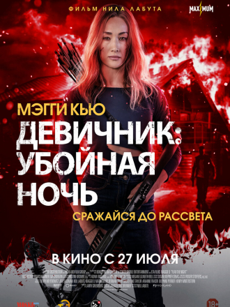 Девичник: Убойная ночь / Fear the Night [2023, WEB-DL]