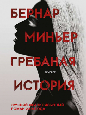 Бернар Миньер - Гребаная история [2018, FB2]