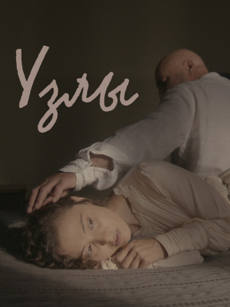 Узлы [2021, WEB-DL]