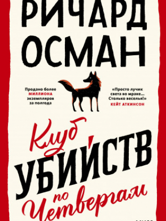 МИФ. Проза - Osman Richard / Осман Ричард - The thursday murder club / Клуб убийств по четвергам [2021, FB2/EPUB/MOBI/PDF, RUS]