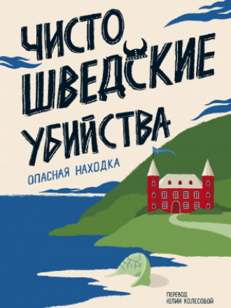 МИФ. Клуб убийств - Nilsson Måns, de la Motte Anders / Нильссон Монс, де ла Мотт Андерс - The Österlen Murders / Ett fynd att dö för / Чисто шведские убийства. Опасная находка [2023, EPUB/MOBI/PDF, RUS]